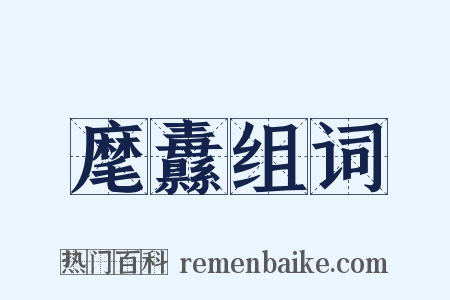 麾纛组词是什么意思的图片